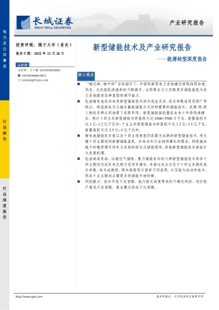 能源转型深度报告：新型储能技术及产业研究报告-长城证券