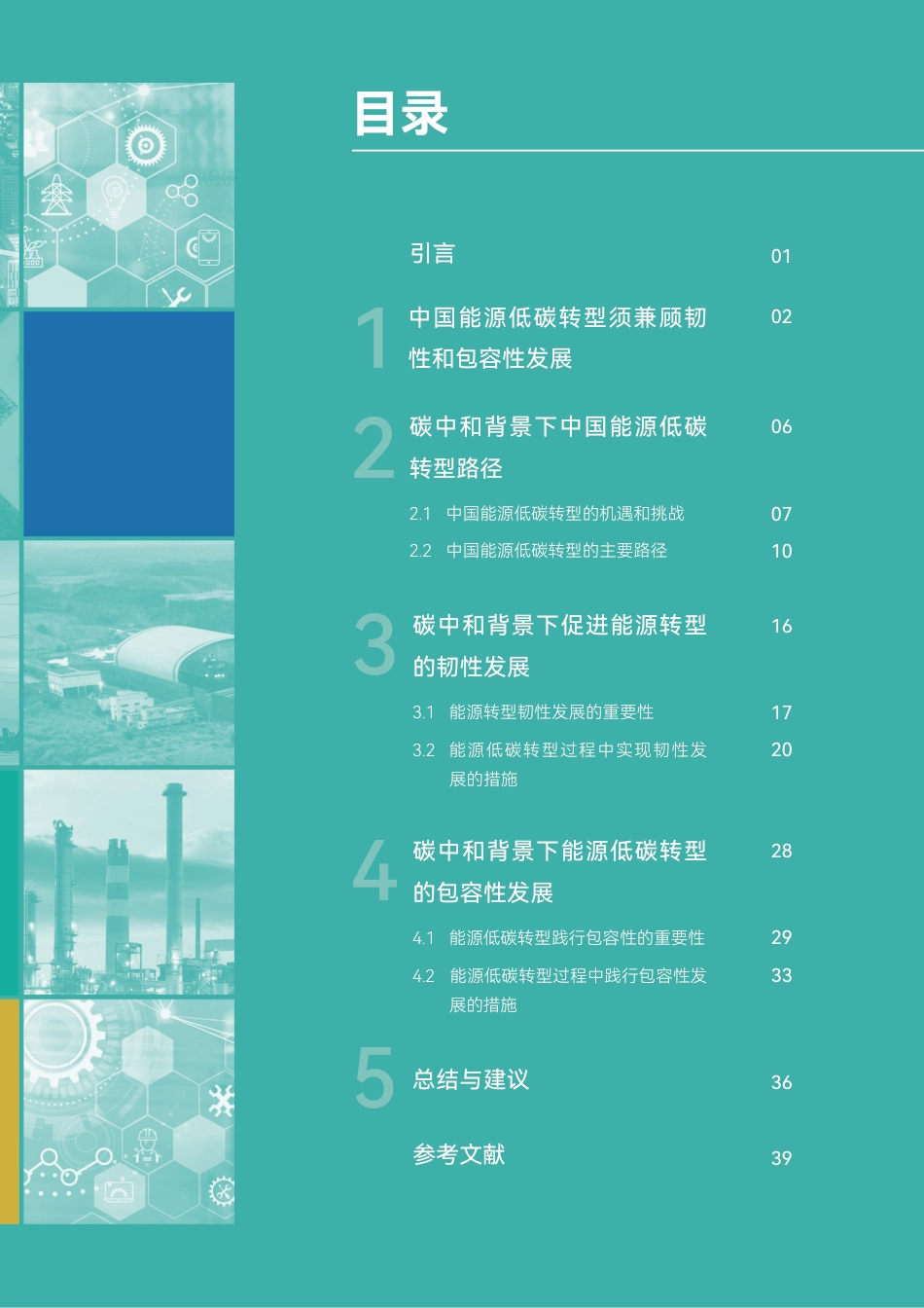 能源转型的低碳、韧性、包容性发展-中国能源模型论坛_第3页