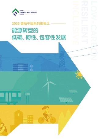 能源转型的低碳、韧性、包容性发展-中国能源模型论坛