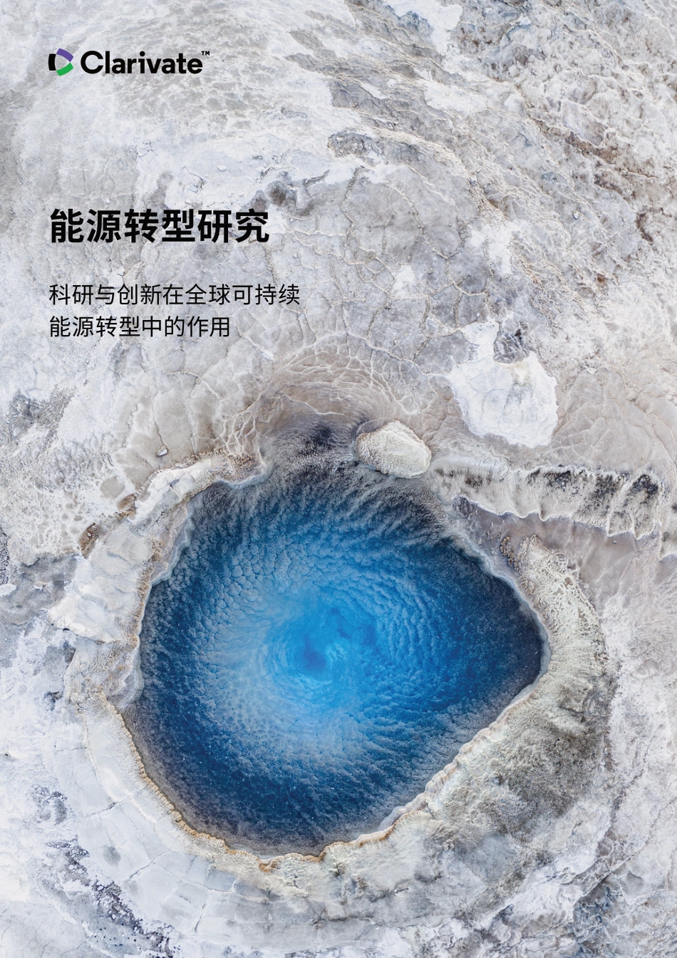 能源转型研究_ 科研与创新在全球可持续能源转型中的作用---科睿唯安_第1页