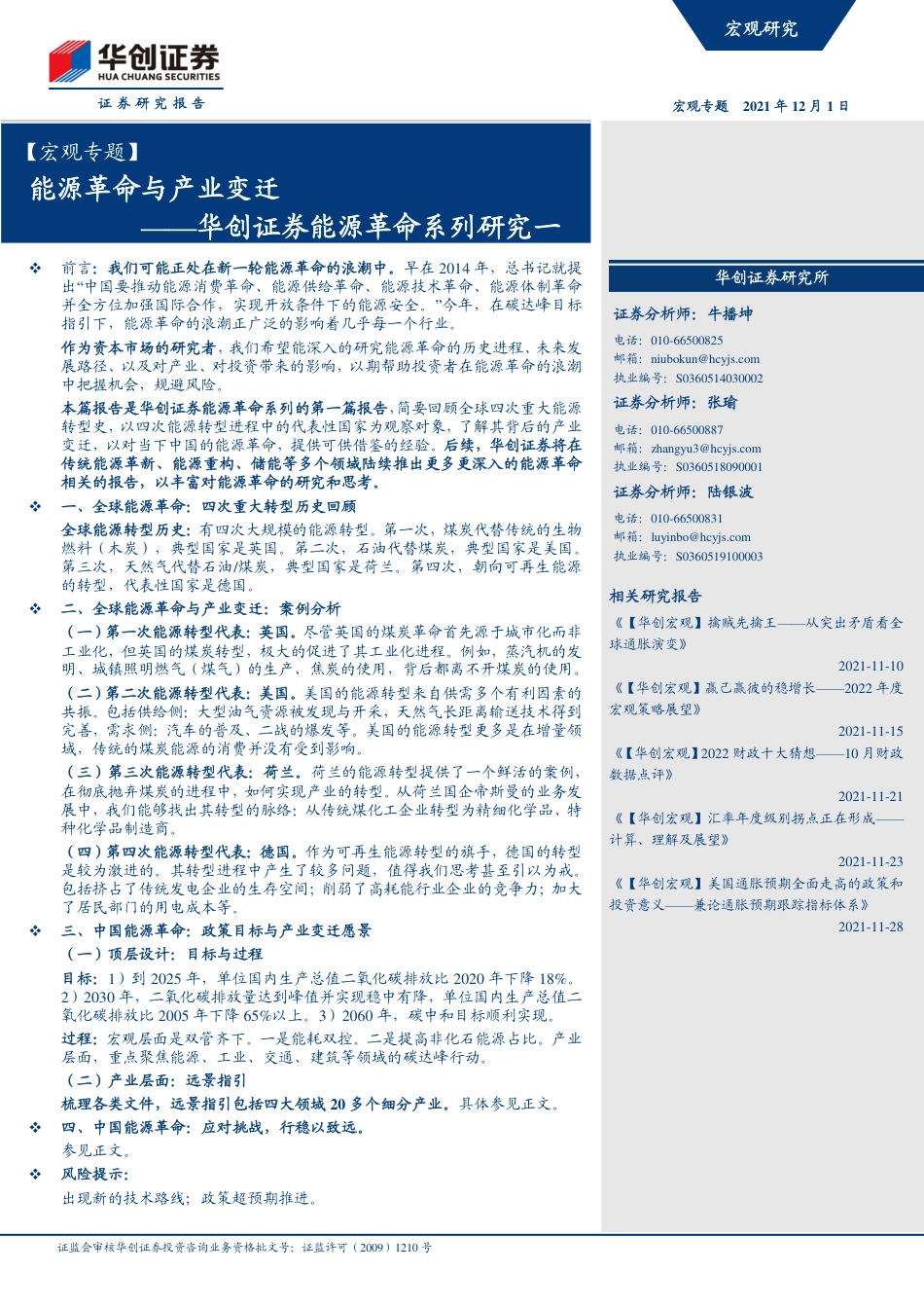 能源革命系列研究1（宏观）：能源革命与产业变迁_第1页