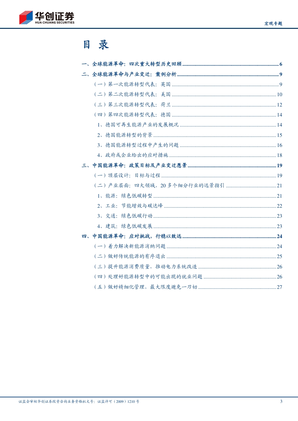 能源革命系列研究1（宏观）：能源革命与产业变迁_第3页