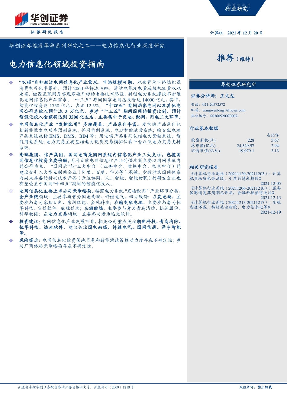 能源革命系列研究2（电力）：电力信息化领域投资指南_第1页