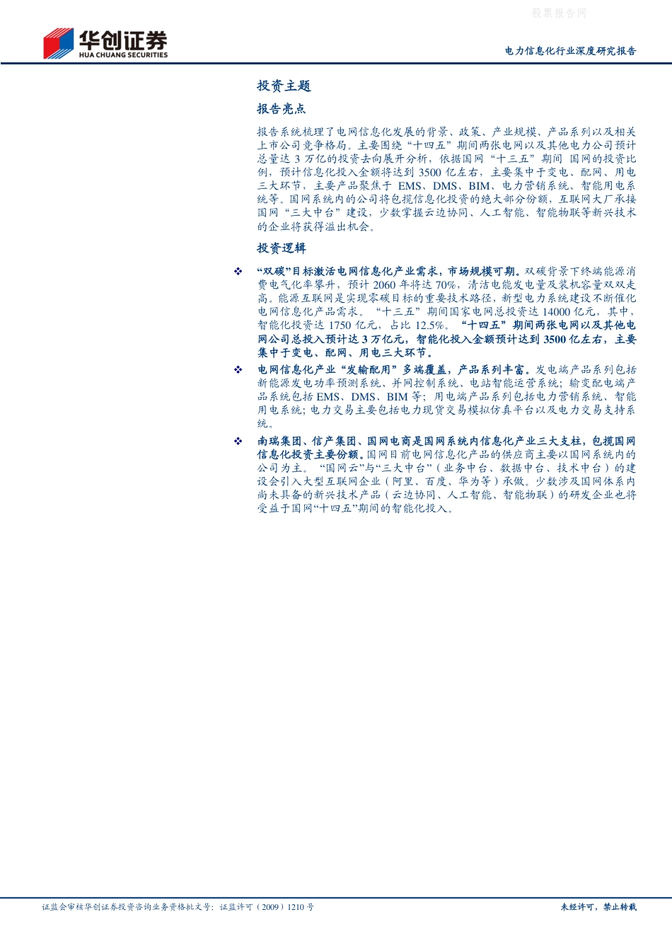 能源革命系列研究2（电力）：电力信息化领域投资指南_第2页