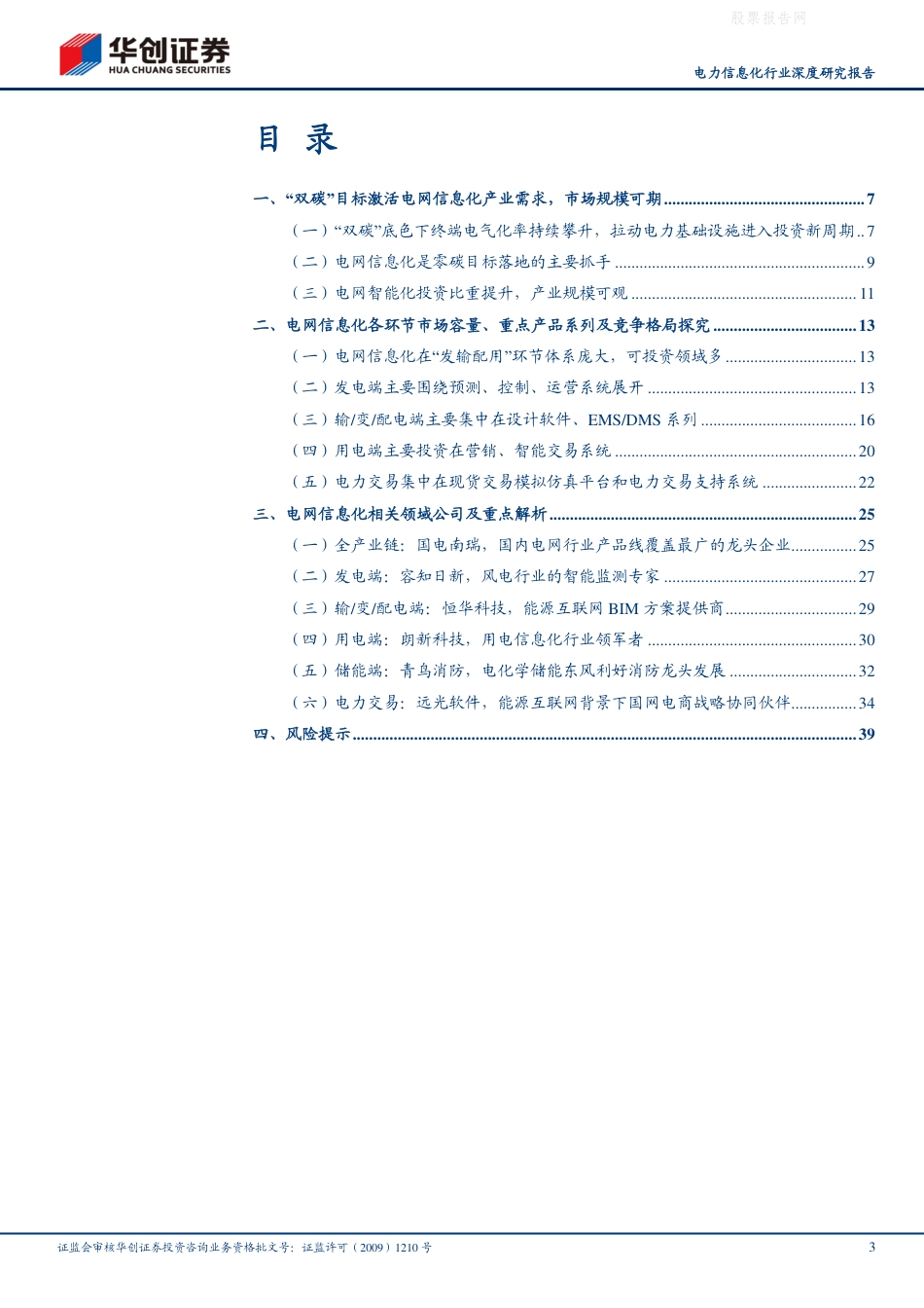 能源革命系列研究2（电力）：电力信息化领域投资指南_第3页