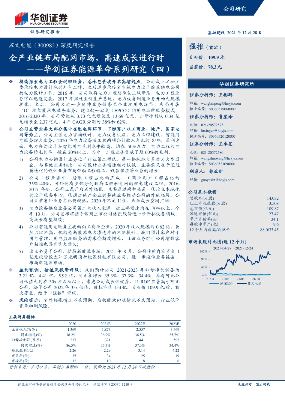 能源革命系列研究4（苏文电能）：全产业链布局配网市场，高速成长进行时_第1页