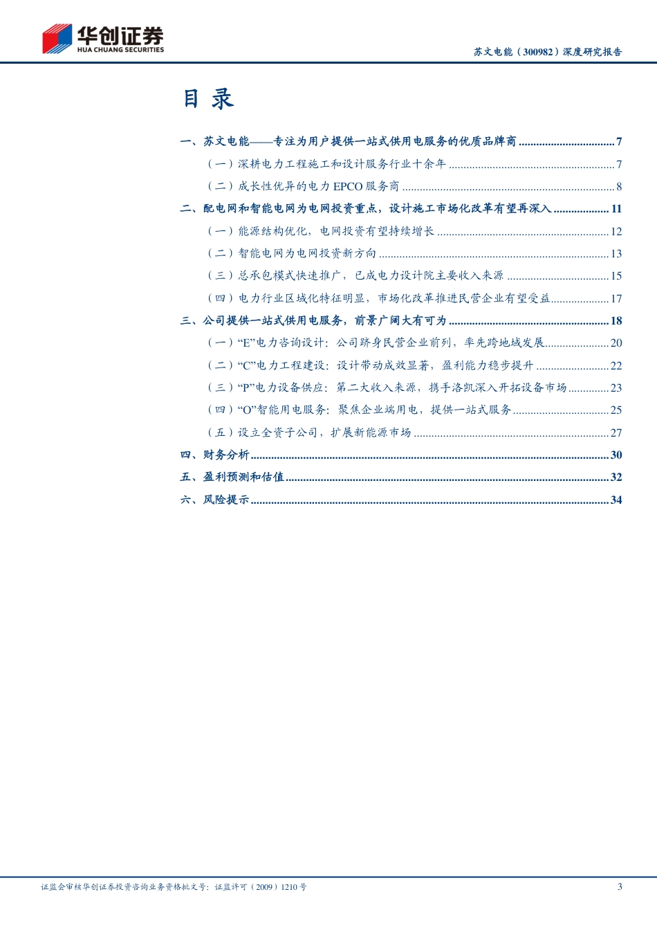 能源革命系列研究4（苏文电能）：全产业链布局配网市场，高速成长进行时_第3页