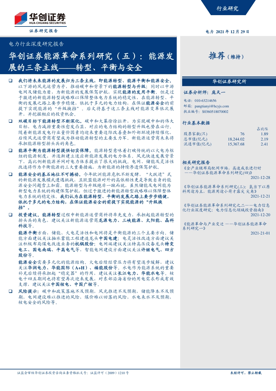 能源革命系列研究5（能源）：能源发展的三条主线-转型、平衡与安全_第1页