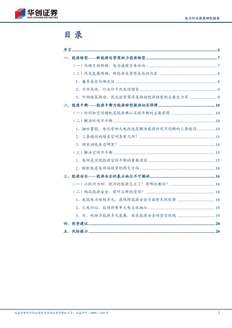 能源革命系列研究5（能源）：能源发展的三条主线-转型、平衡与安全_第3页