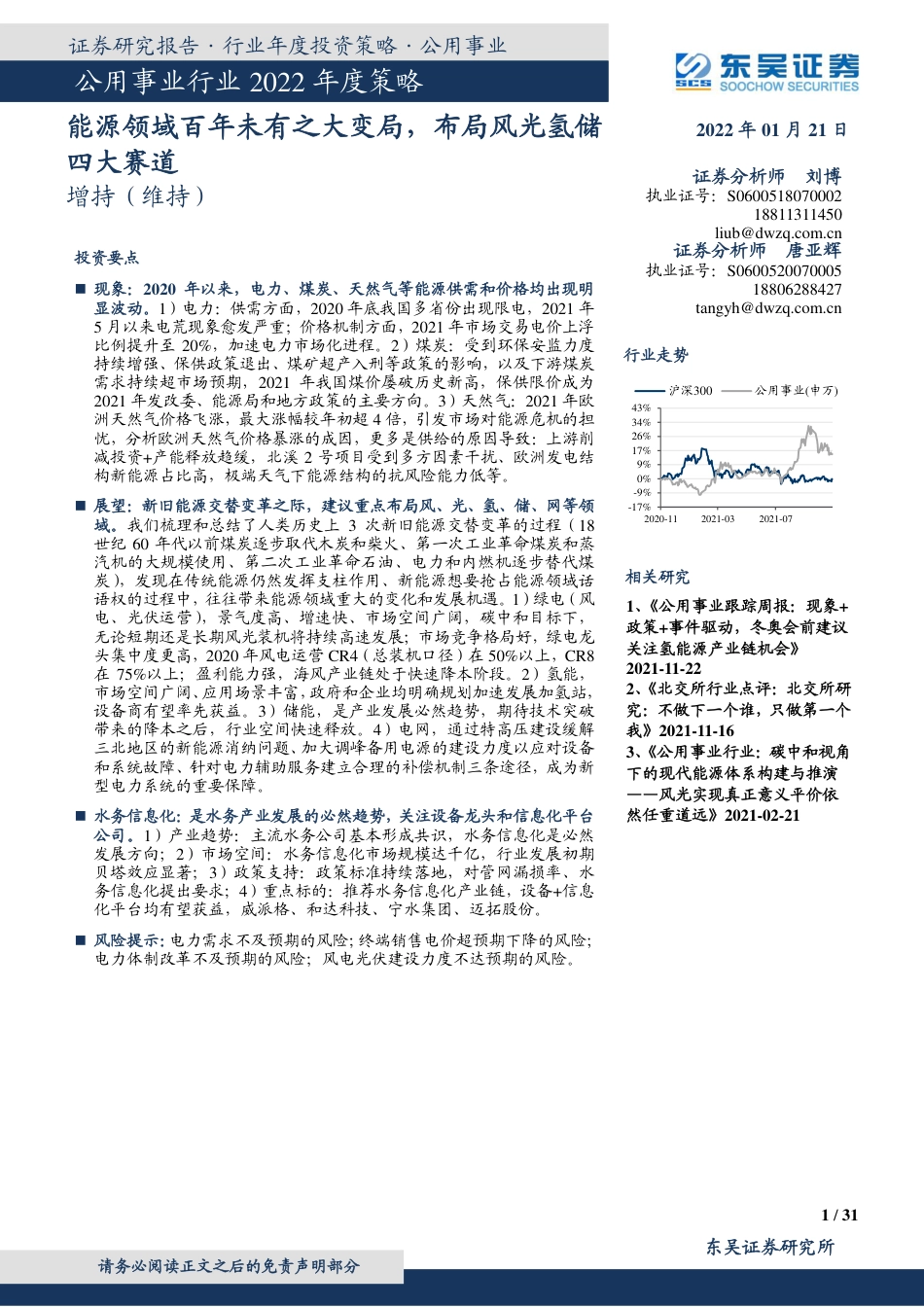 能源领域百年未有之大变局，布局风光氢储四大赛道_第1页
