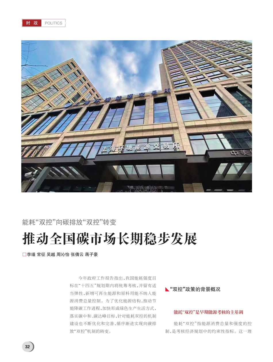 能耗“双控”向碳排放“双控...推动全国碳市场长期稳步发展_李瑾_第1页