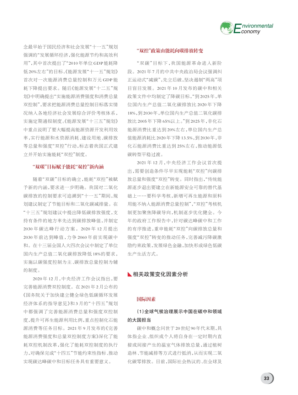 能耗“双控”向碳排放“双控...推动全国碳市场长期稳步发展_李瑾_第2页