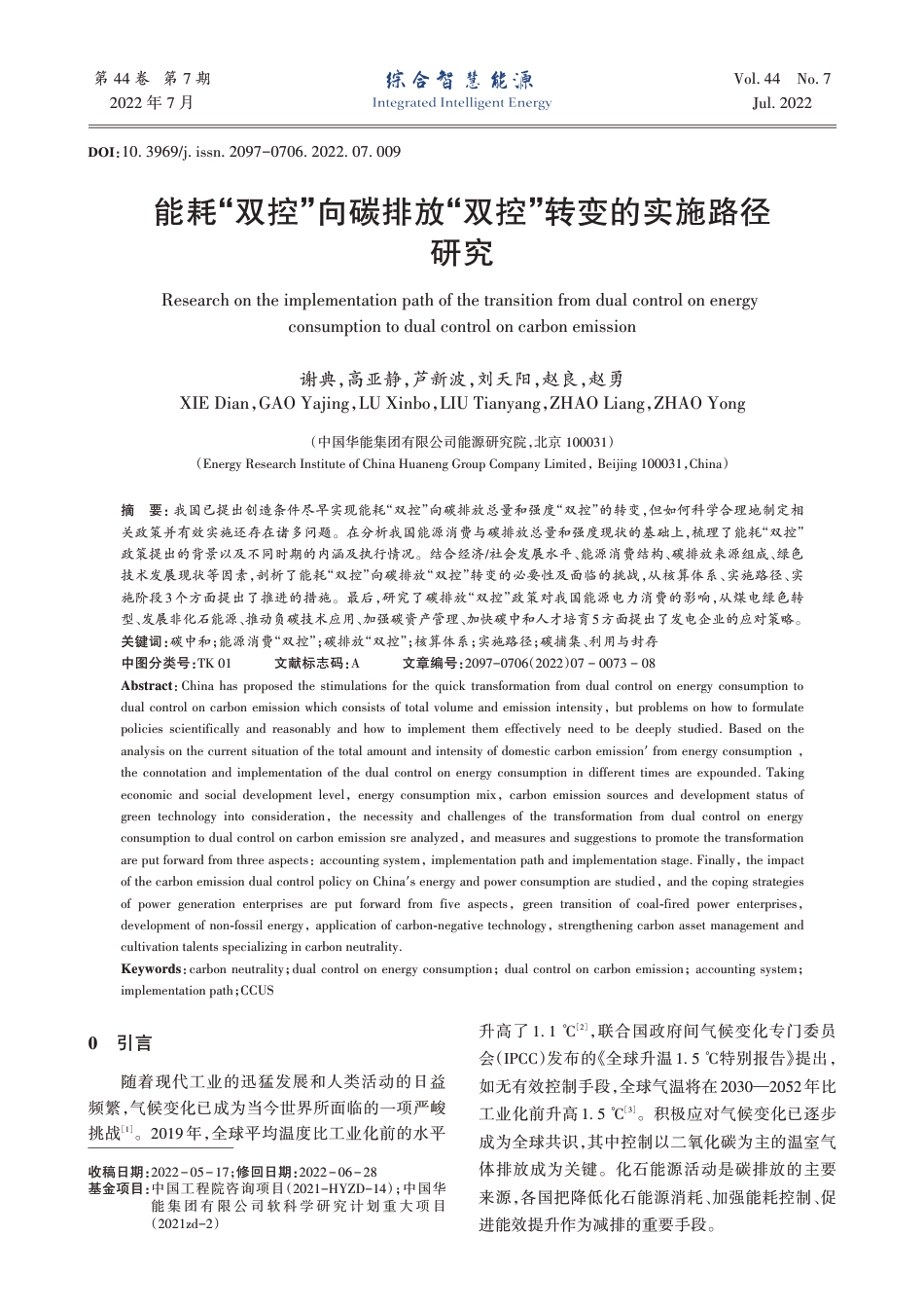 能耗“双控”向碳排放“双控”转变的实施路径研究_谢典_第1页