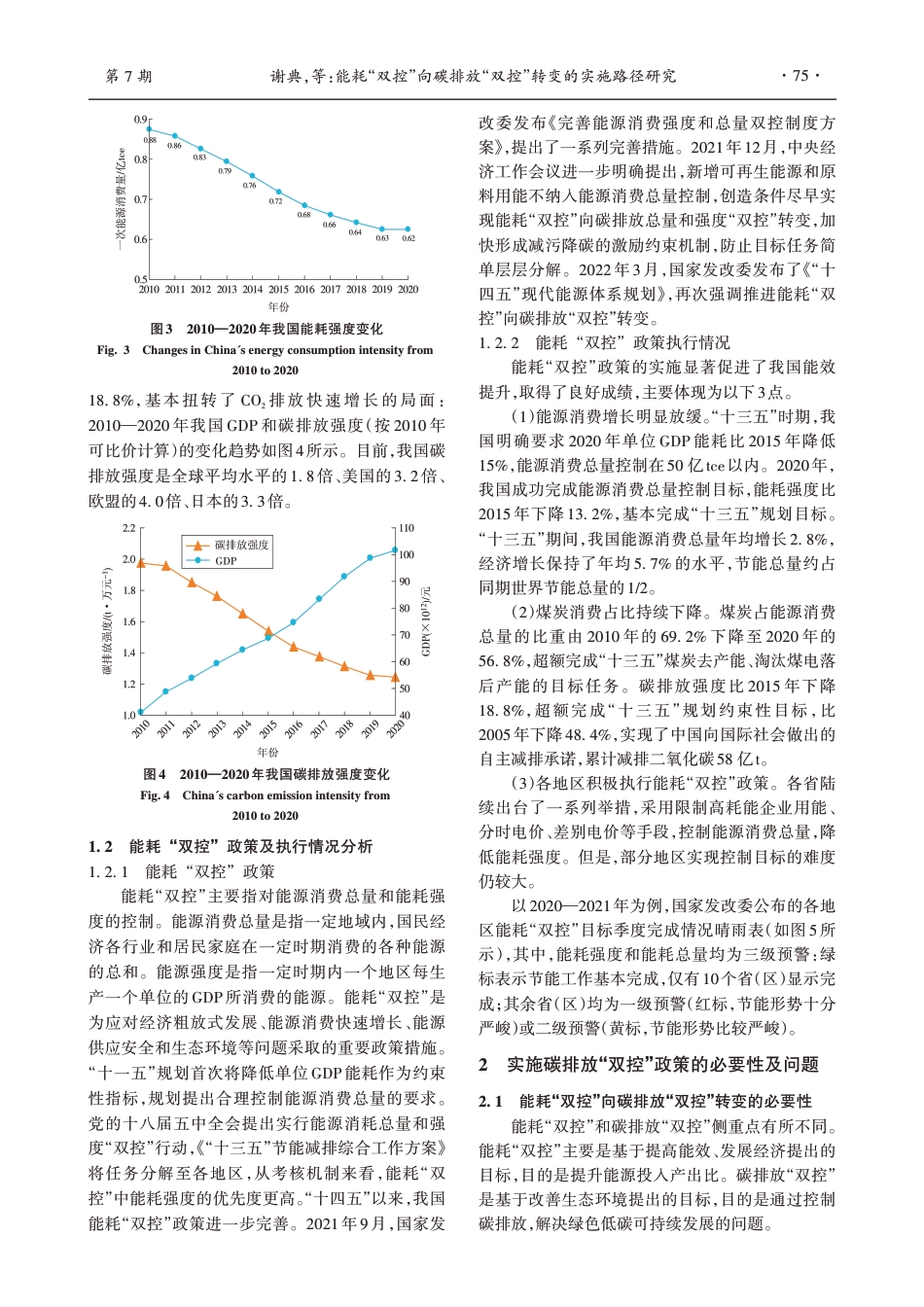能耗“双控”向碳排放“双控”转变的实施路径研究_谢典_第3页