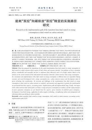 能耗“双控”向碳排放“双控”转变的实施路径研究_谢典
