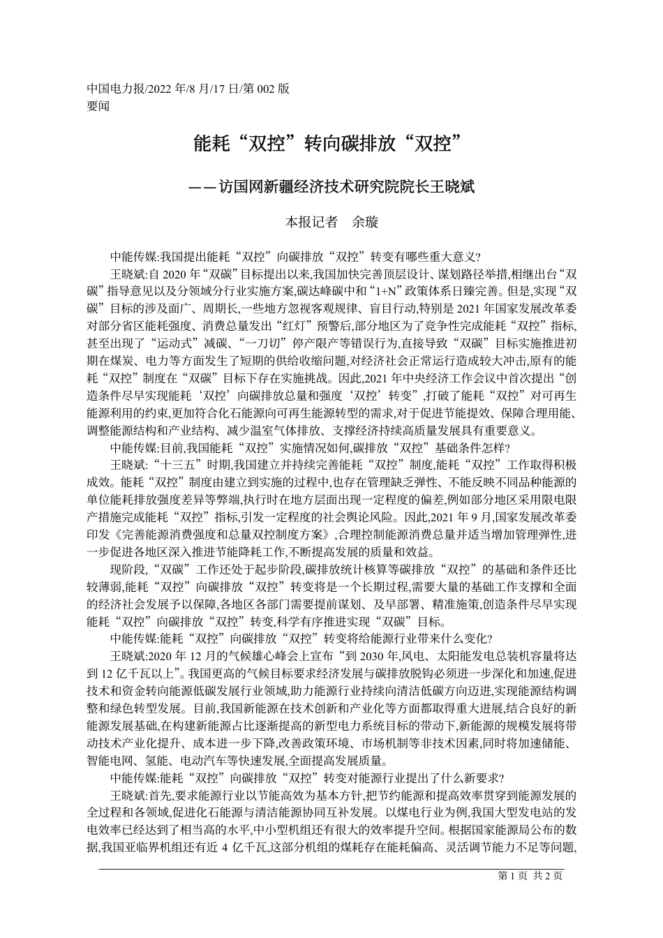 能耗“双控”转向碳排放“双控”_本报记者__余璇_第1页