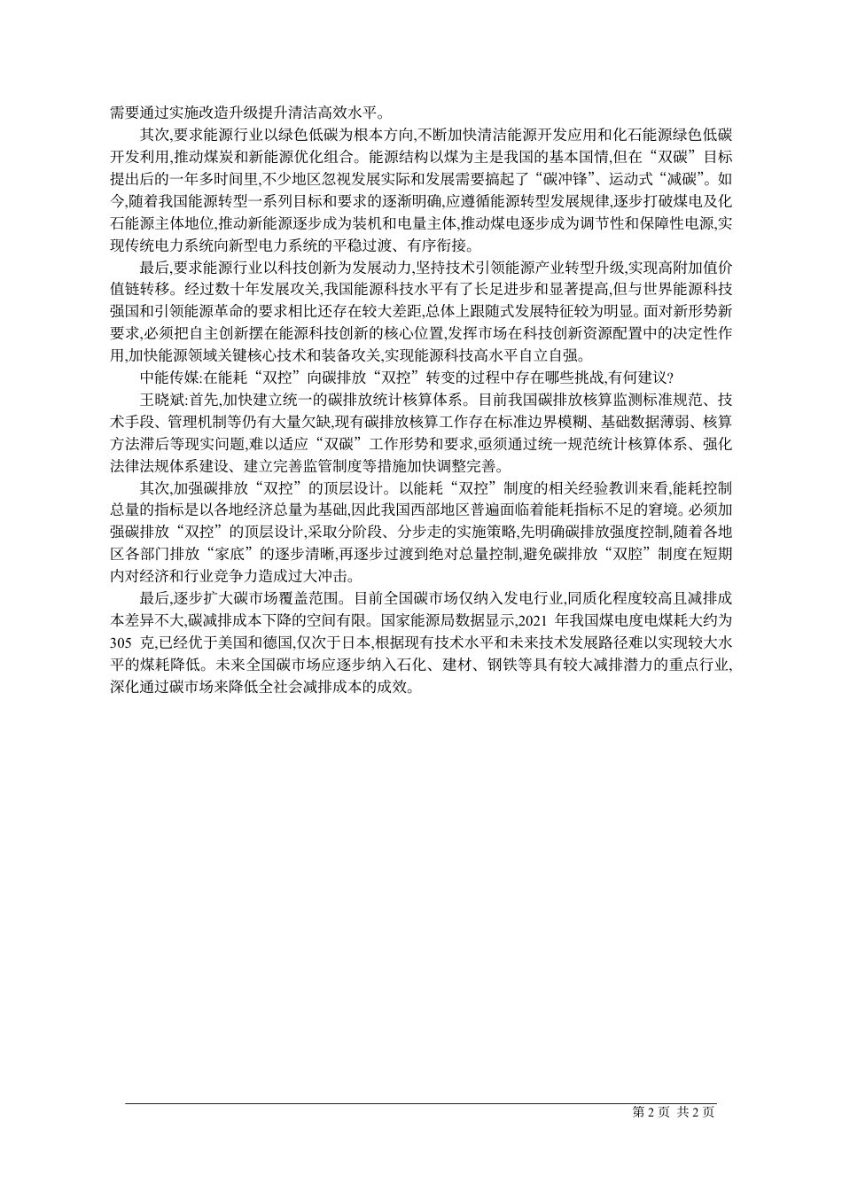 能耗“双控”转向碳排放“双控”_本报记者__余璇_第2页