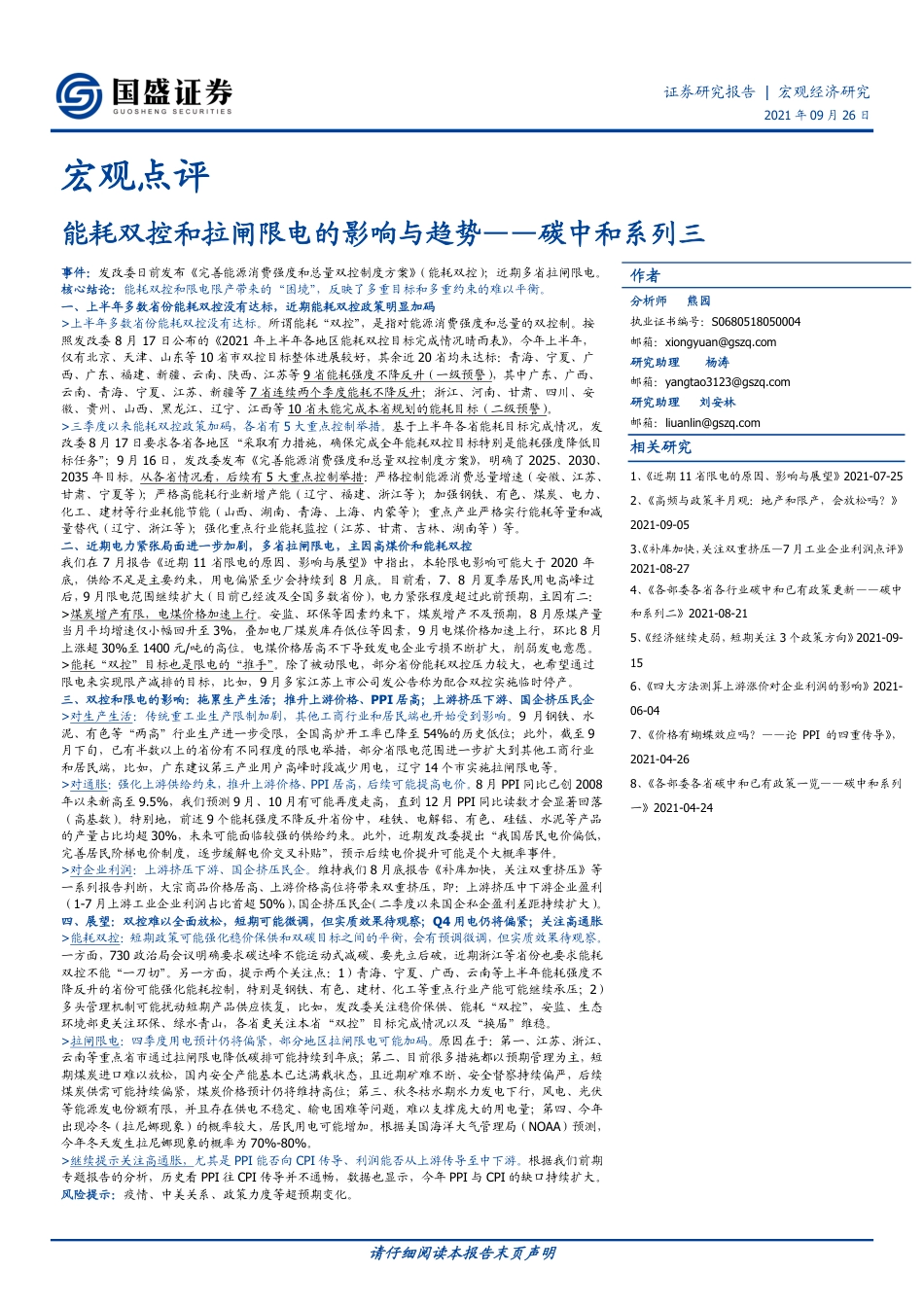 能耗双控和拉闸限电的影响与趋势（2021.9.26）-国盛证券-_第1页