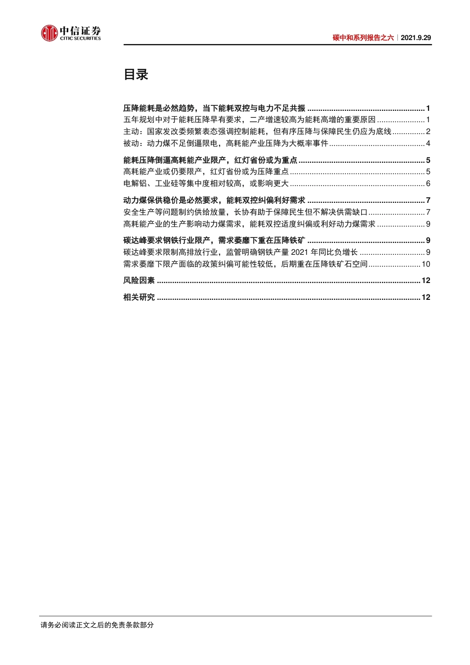 能耗双控或将有序开展，商品供需紧平衡料将延续-210929_第2页