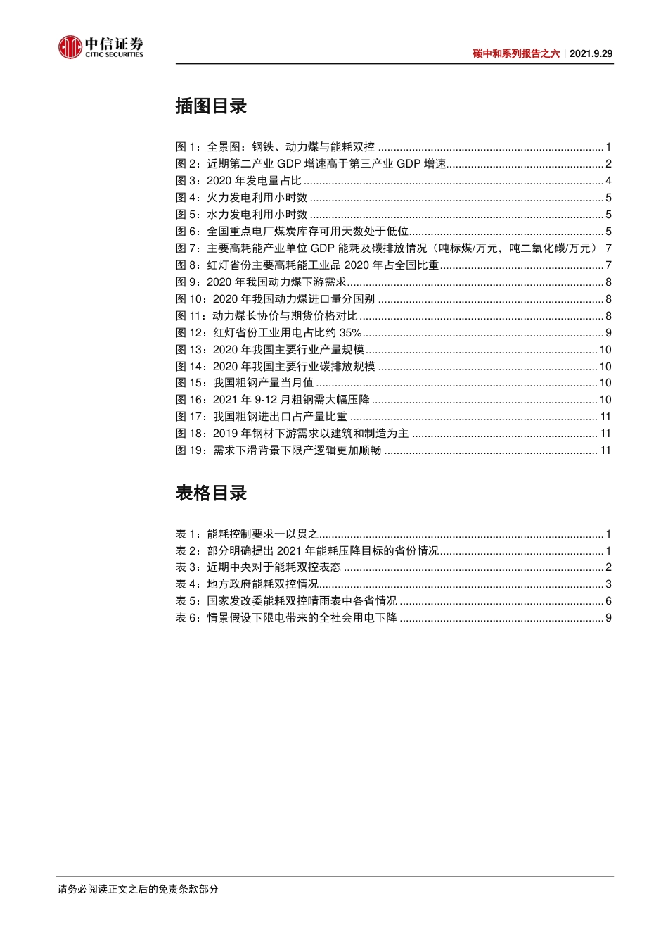 能耗双控或将有序开展，商品供需紧平衡料将延续-210929_第3页