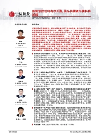 能耗双控或将有序开展，商品供需紧平衡料将延续-210929