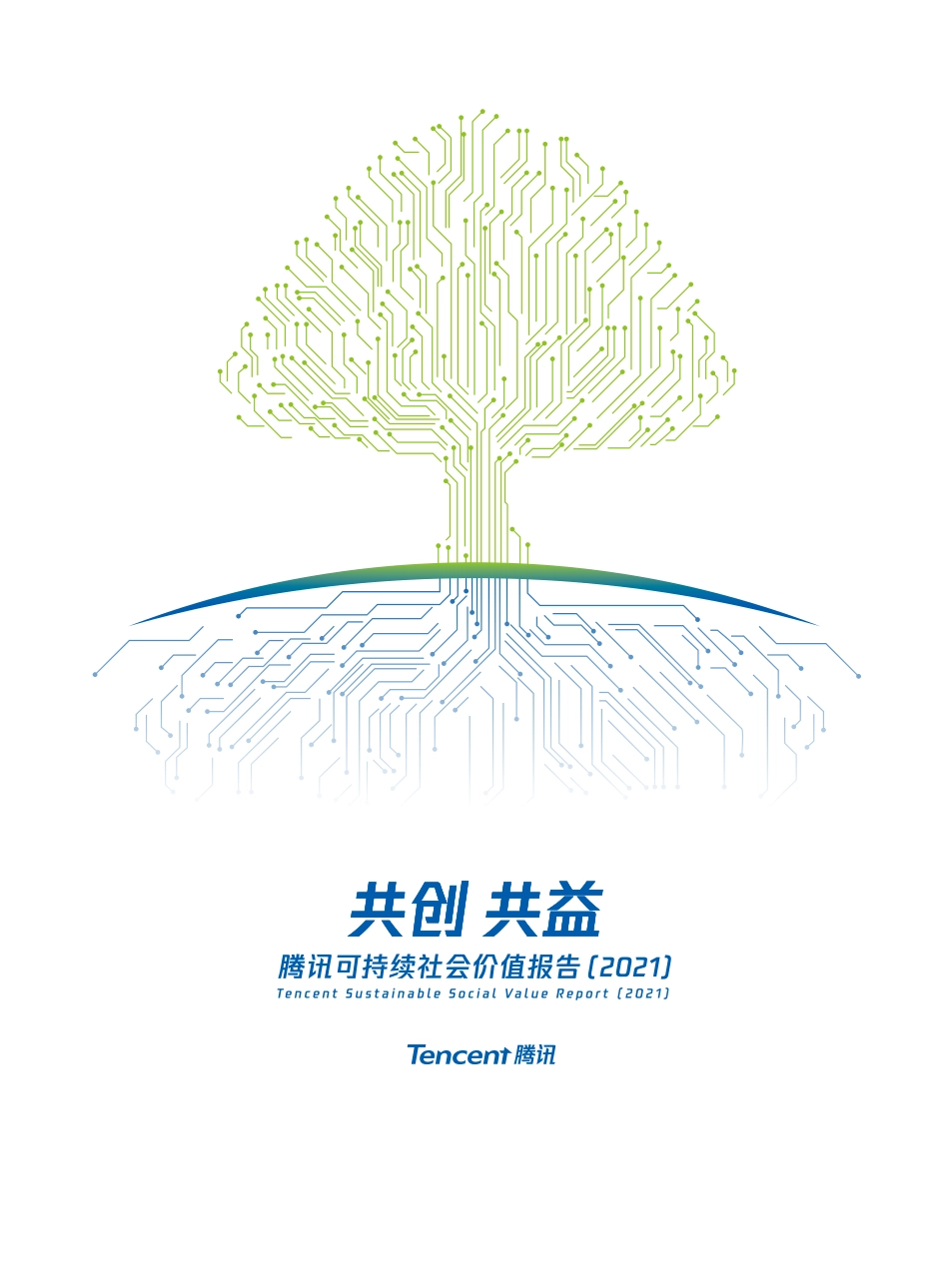 腾讯：2021年可持续社会价值报告_第1页
