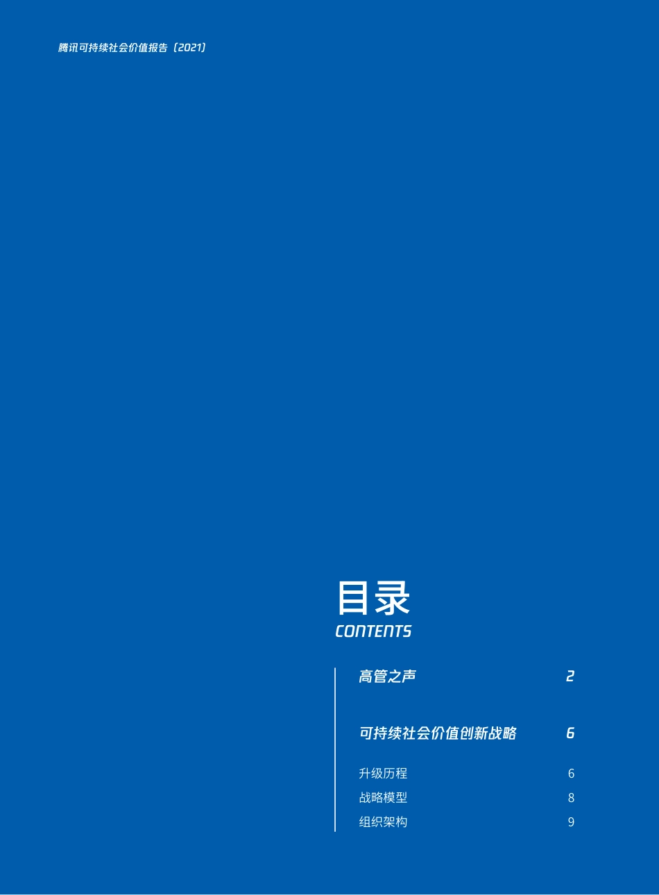 腾讯：2021年可持续社会价值报告_第2页