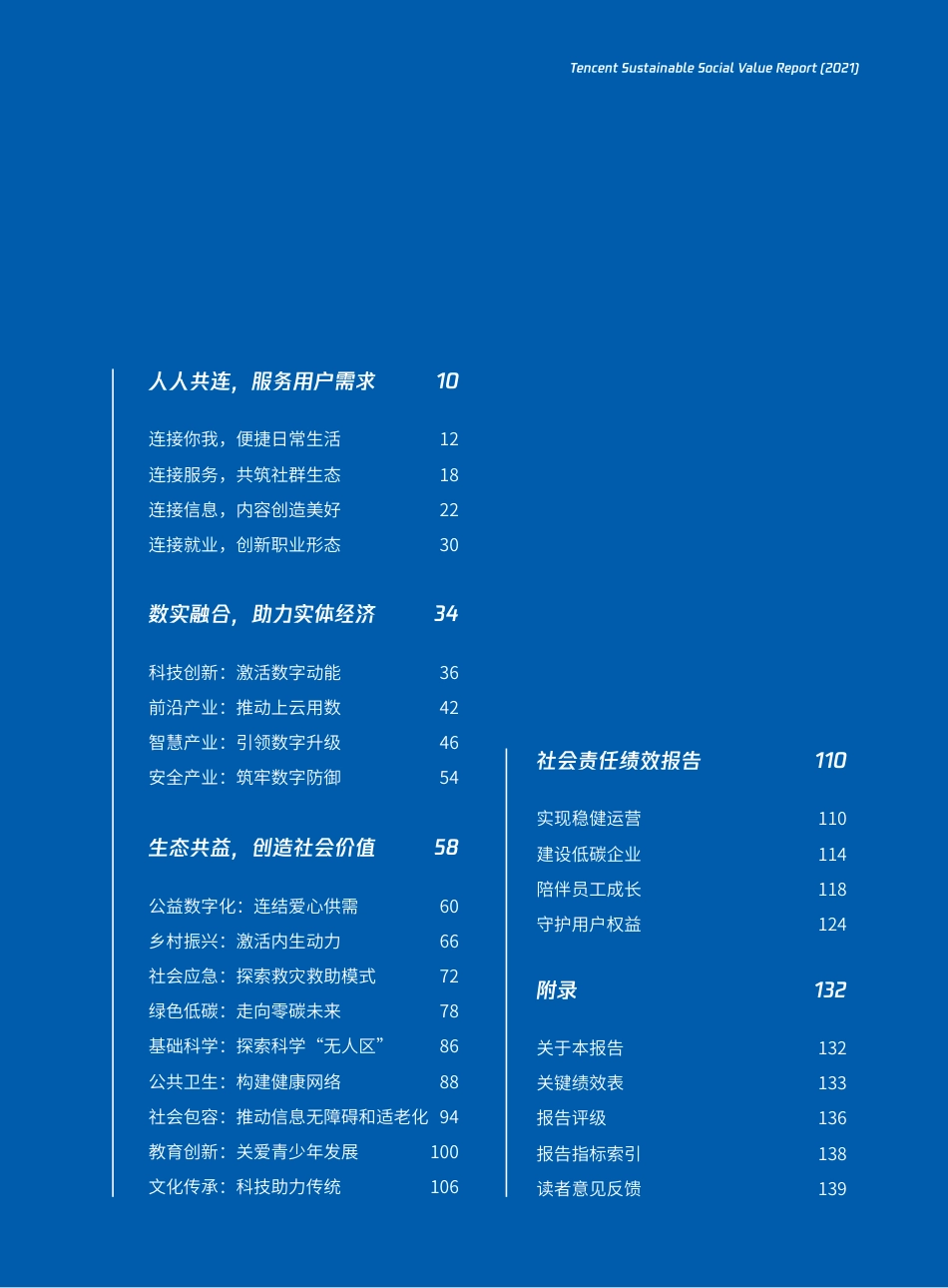 腾讯：2021年可持续社会价值报告_第3页