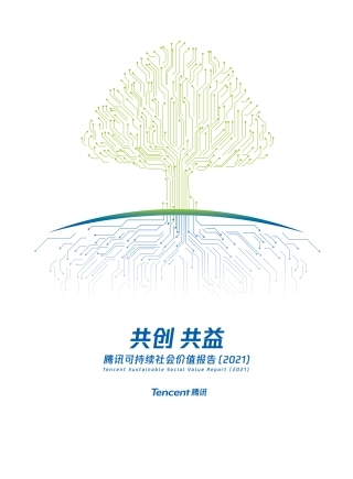 腾讯：2021年可持续社会价值报告