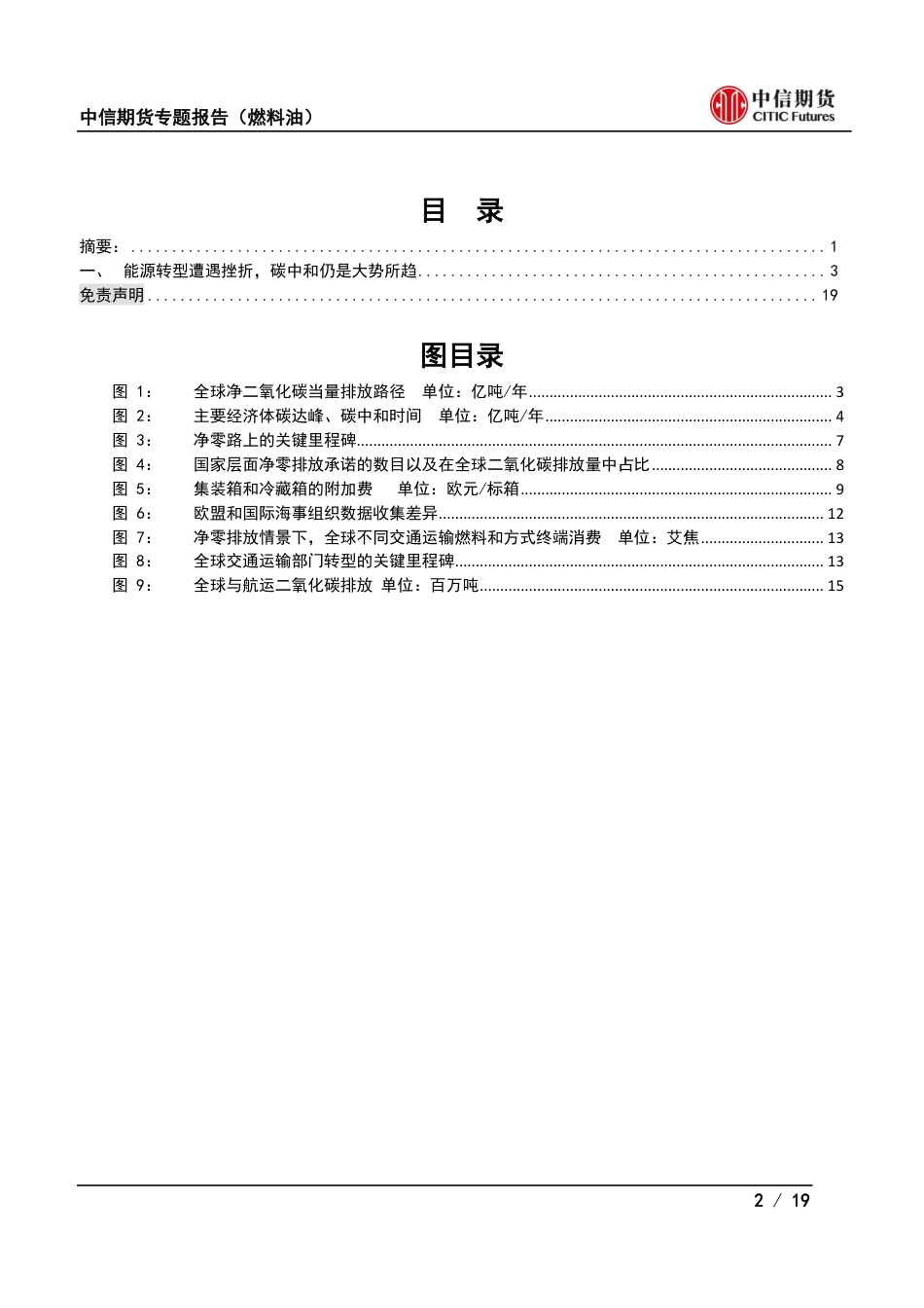 航运碳中和：碳中和政策对航运市场影响(一)-中信期货_第2页