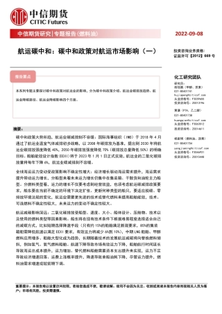 航运碳中和：碳中和政策对航运市场影响(一)-中信期货