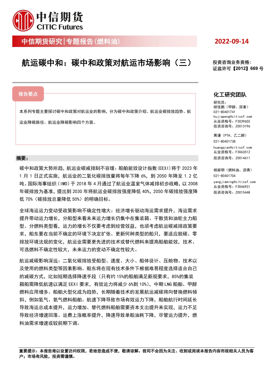 航运碳中和：碳中和政策对航运市场影响(三)-中信期货_第1页