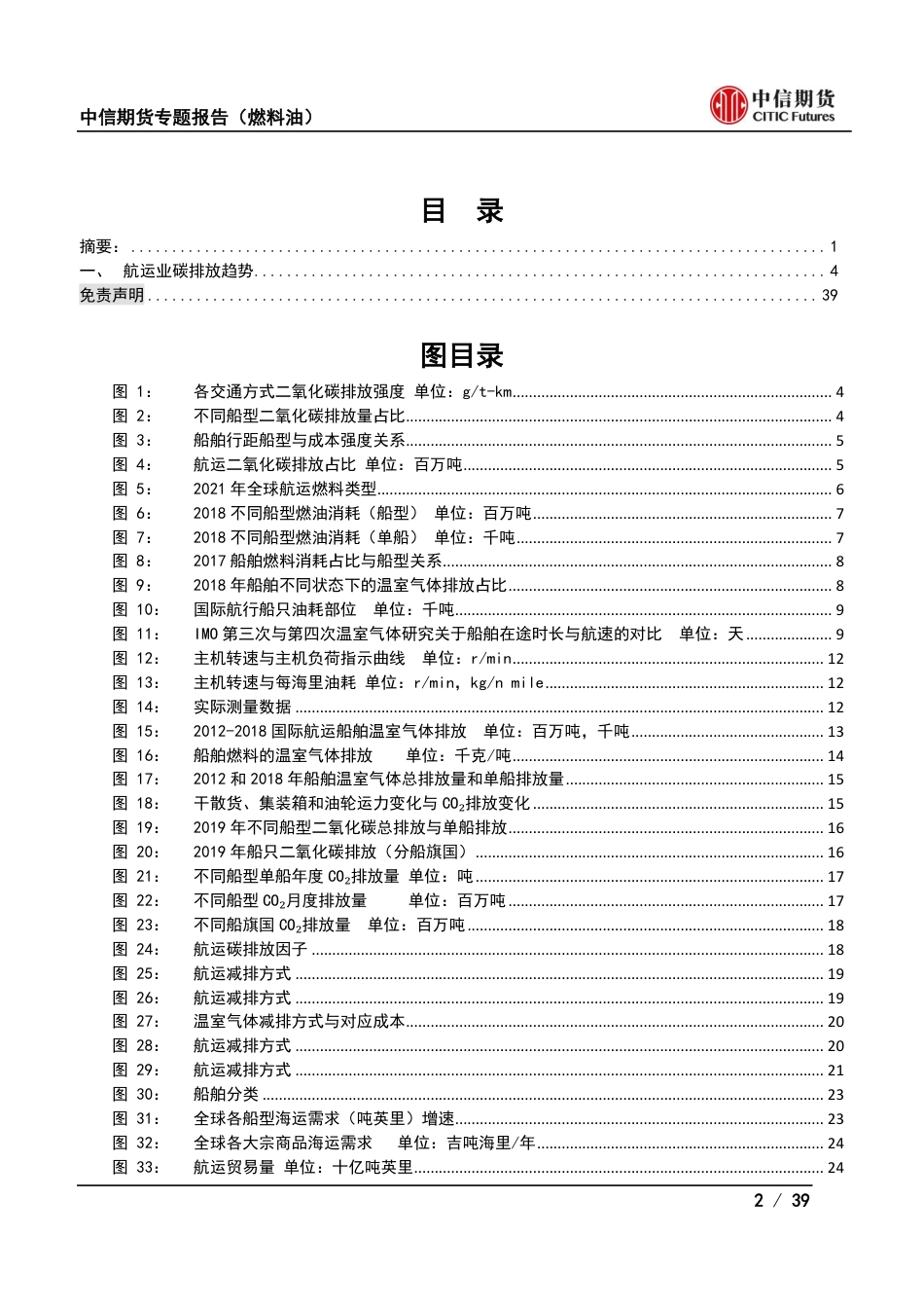 航运碳中和：碳中和政策对航运市场影响(三)-中信期货_第2页