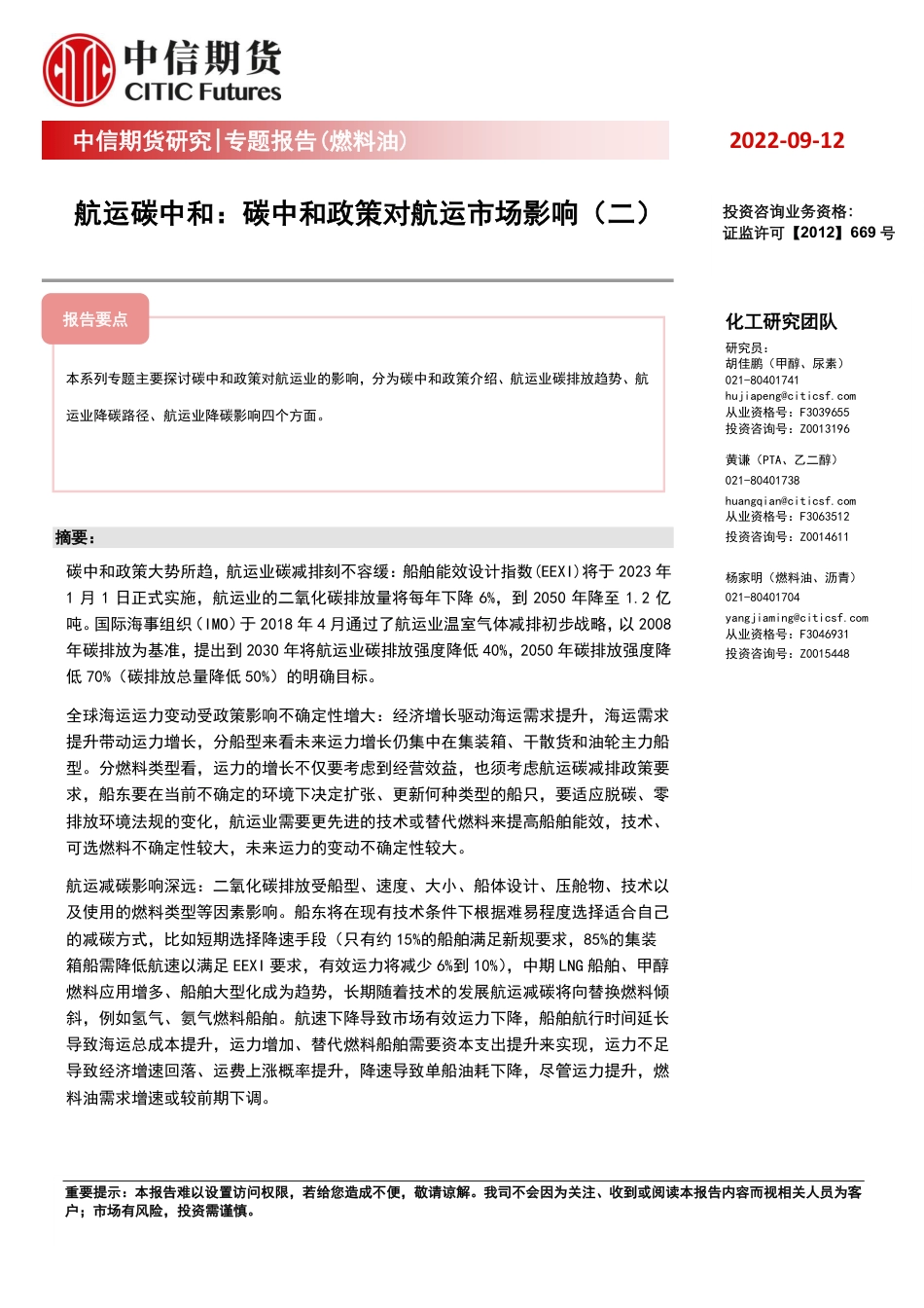 航运碳中和：碳中和政策对航运市场影响(二)-中信期货_第1页