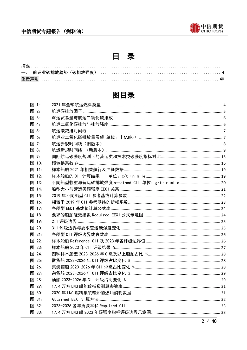 航运碳中和：碳中和政策对航运市场影响(二)-中信期货_第2页