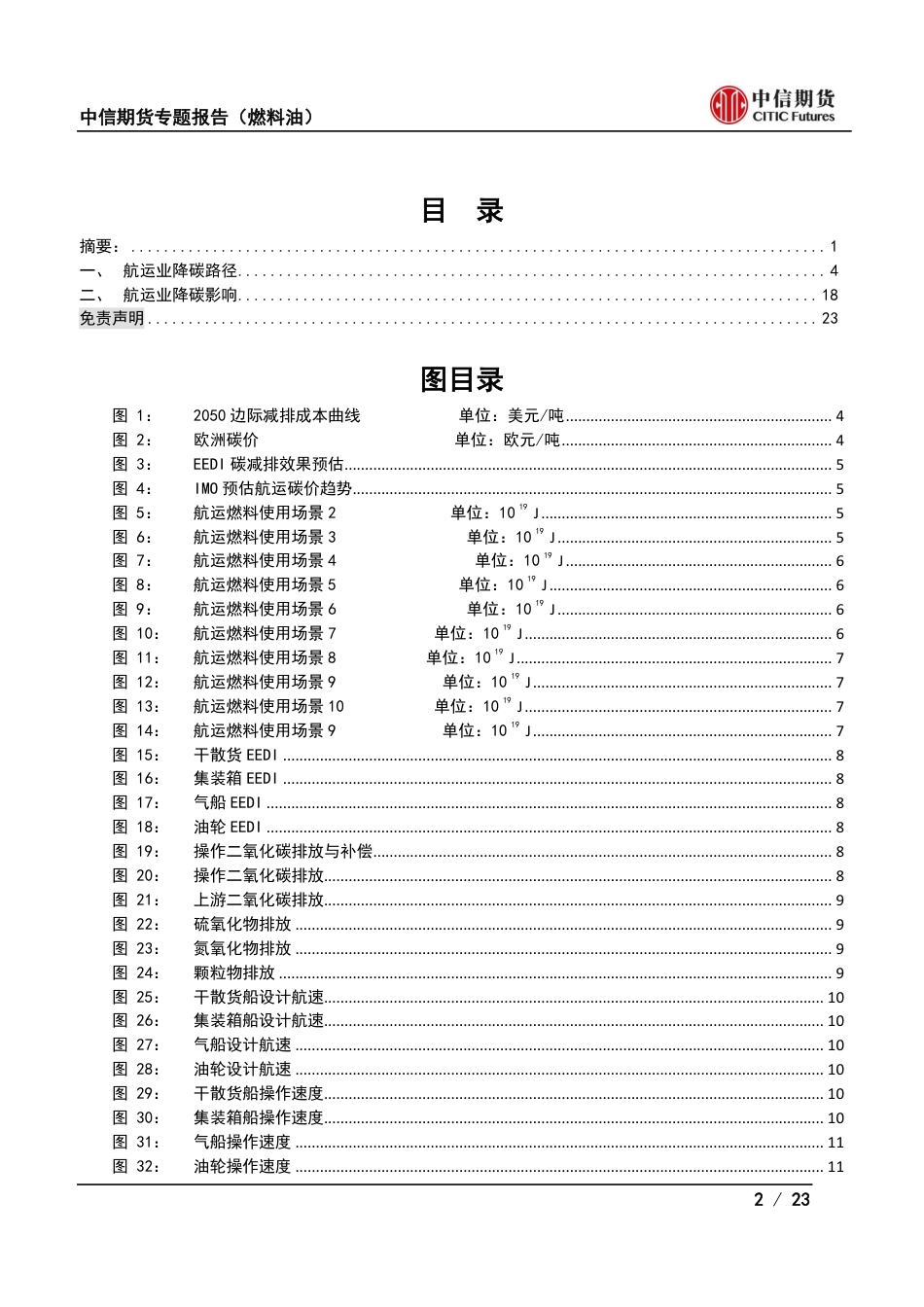 航运碳中和：碳中和政策对航运市场影响(四)-中信期货_第2页