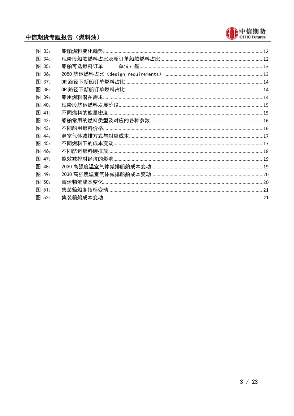 航运碳中和：碳中和政策对航运市场影响(四)-中信期货_第3页