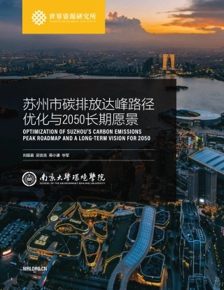 苏州市碳排放达峰路径优化与2050长期愿景