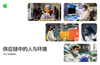 苹果供应链中的人与环境2022进展报告