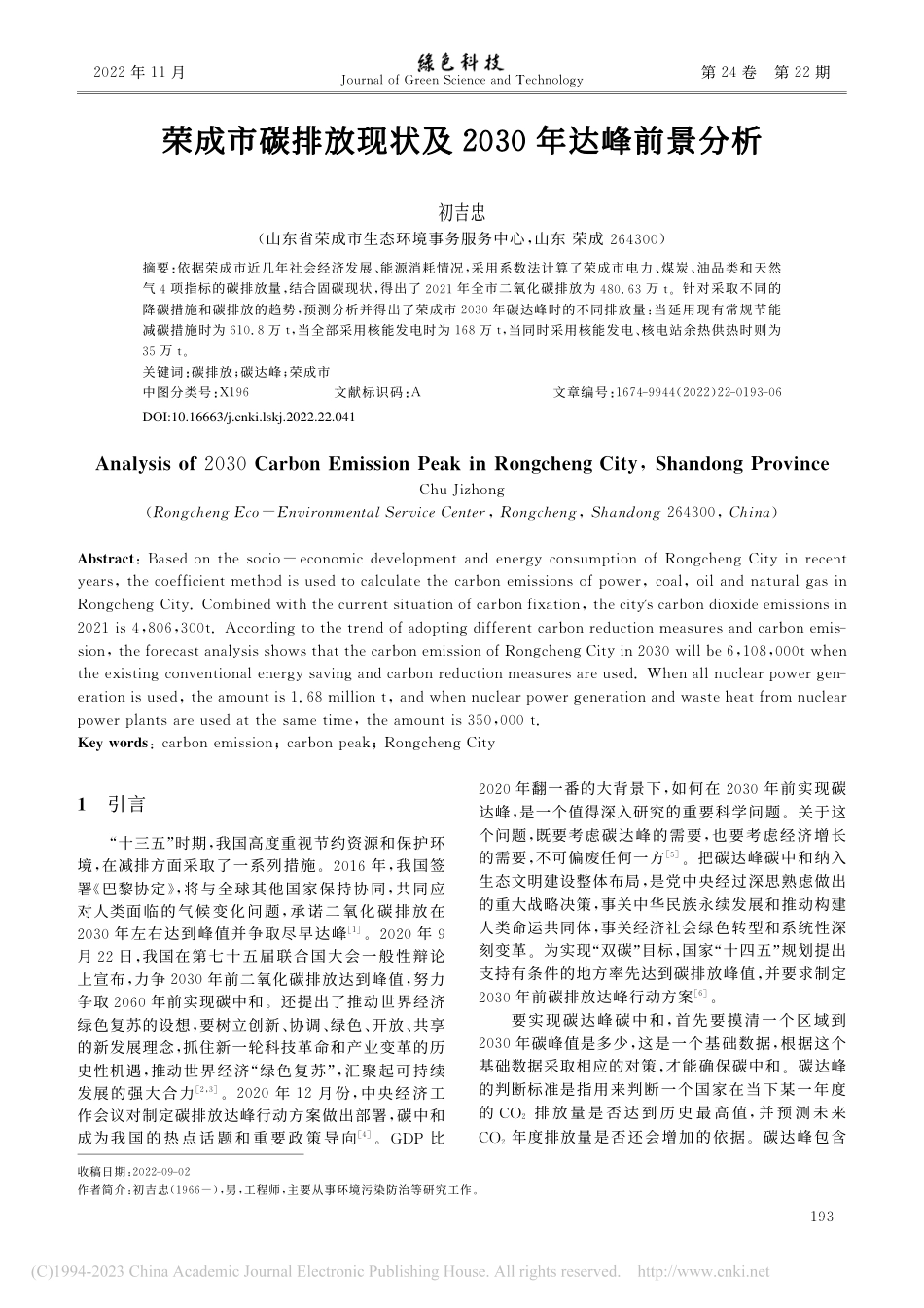 荣成市碳排放现状及2030年达峰前景分析_初吉忠_第1页