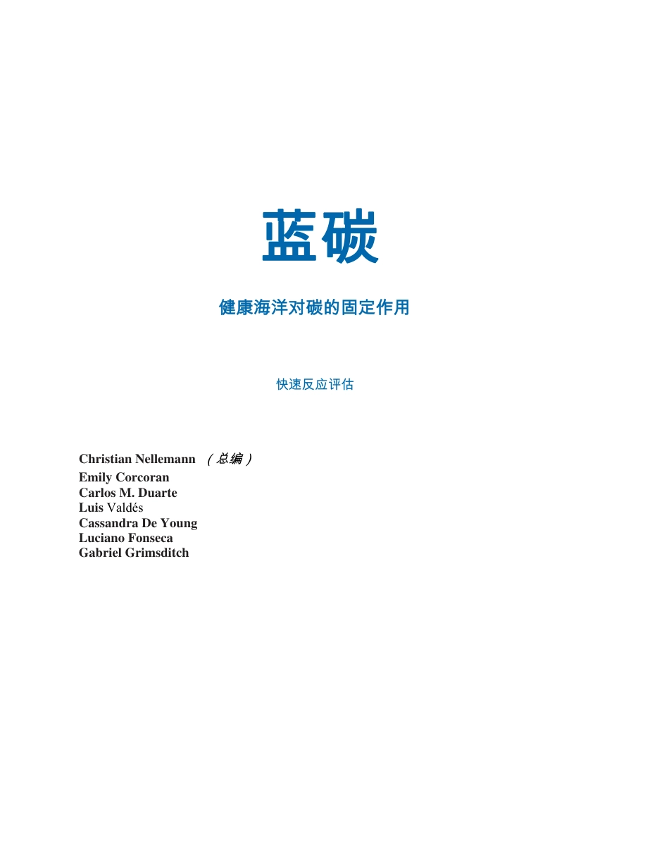 蓝碳报告：健康海洋对碳的固定作用_第3页