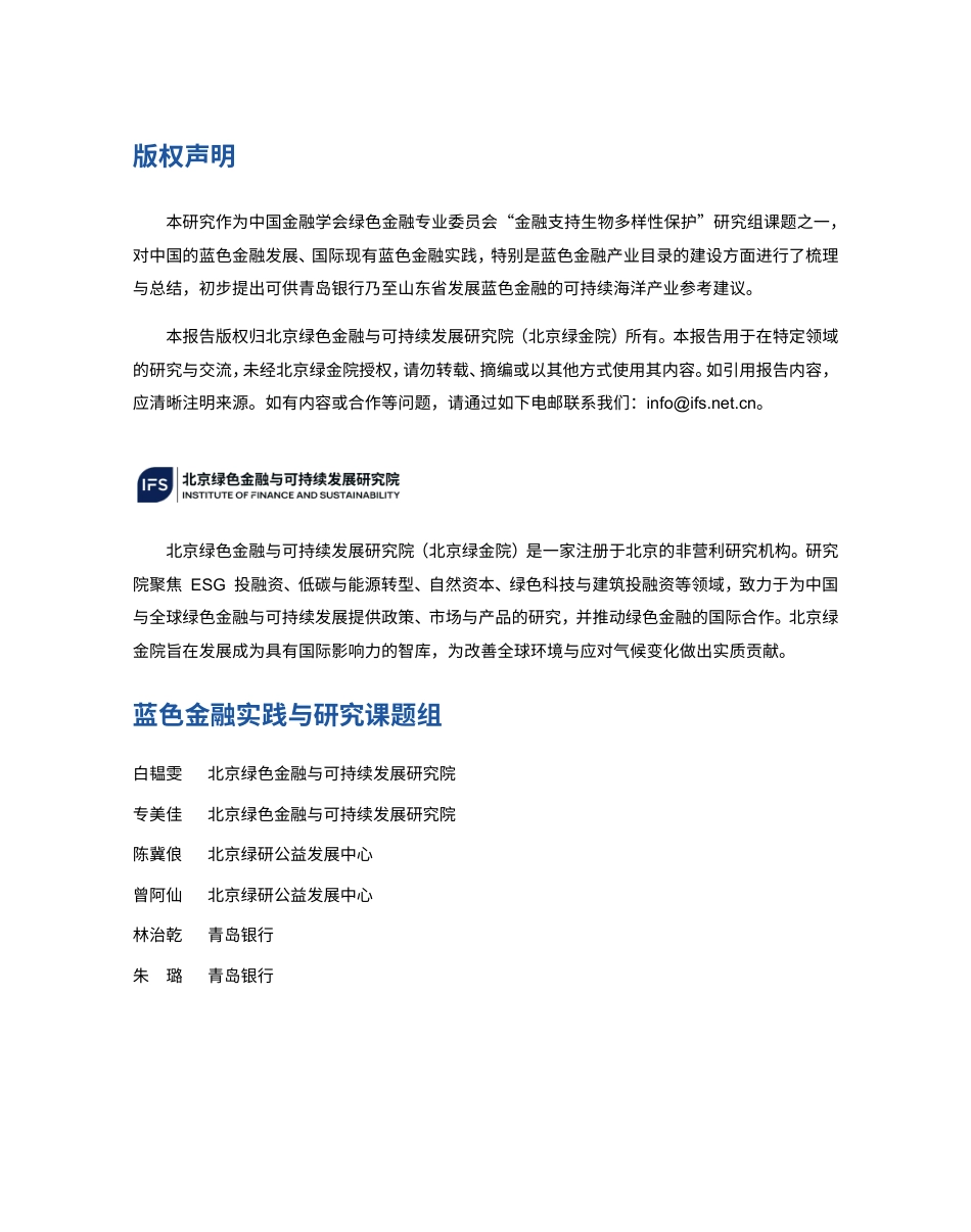 蓝色金融实践与海洋产业投融资支持目录研究—以山东省为例-北京绿金院_第2页