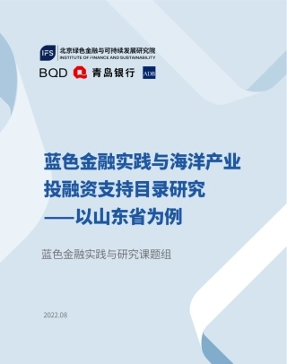 蓝色金融实践与海洋产业投融资支持目录研究—以山东省为例-北京绿金院