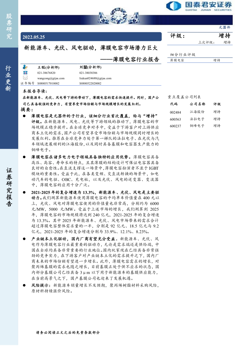 薄膜电容行业报告：新能源车、光伏、风电驱动，薄膜电容市场潜力巨大-国泰君安_第1页