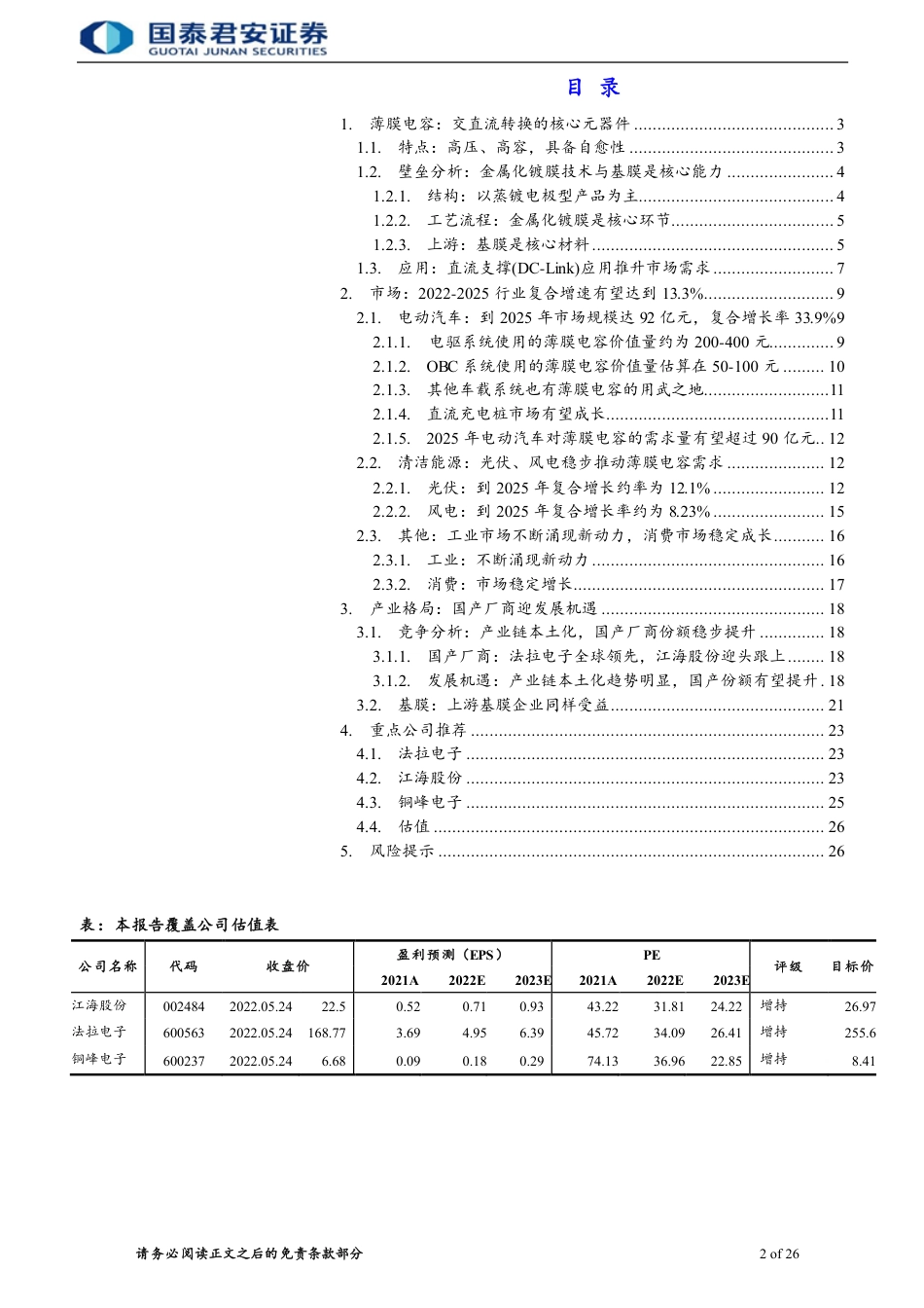 薄膜电容行业报告：新能源车、光伏、风电驱动，薄膜电容市场潜力巨大-国泰君安_第2页