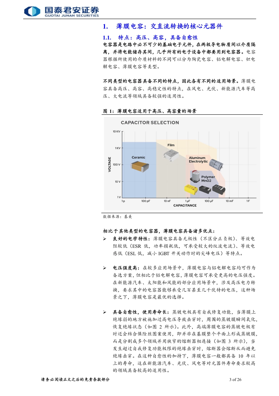 薄膜电容行业报告：新能源车、光伏、风电驱动，薄膜电容市场潜力巨大-国泰君安_第3页