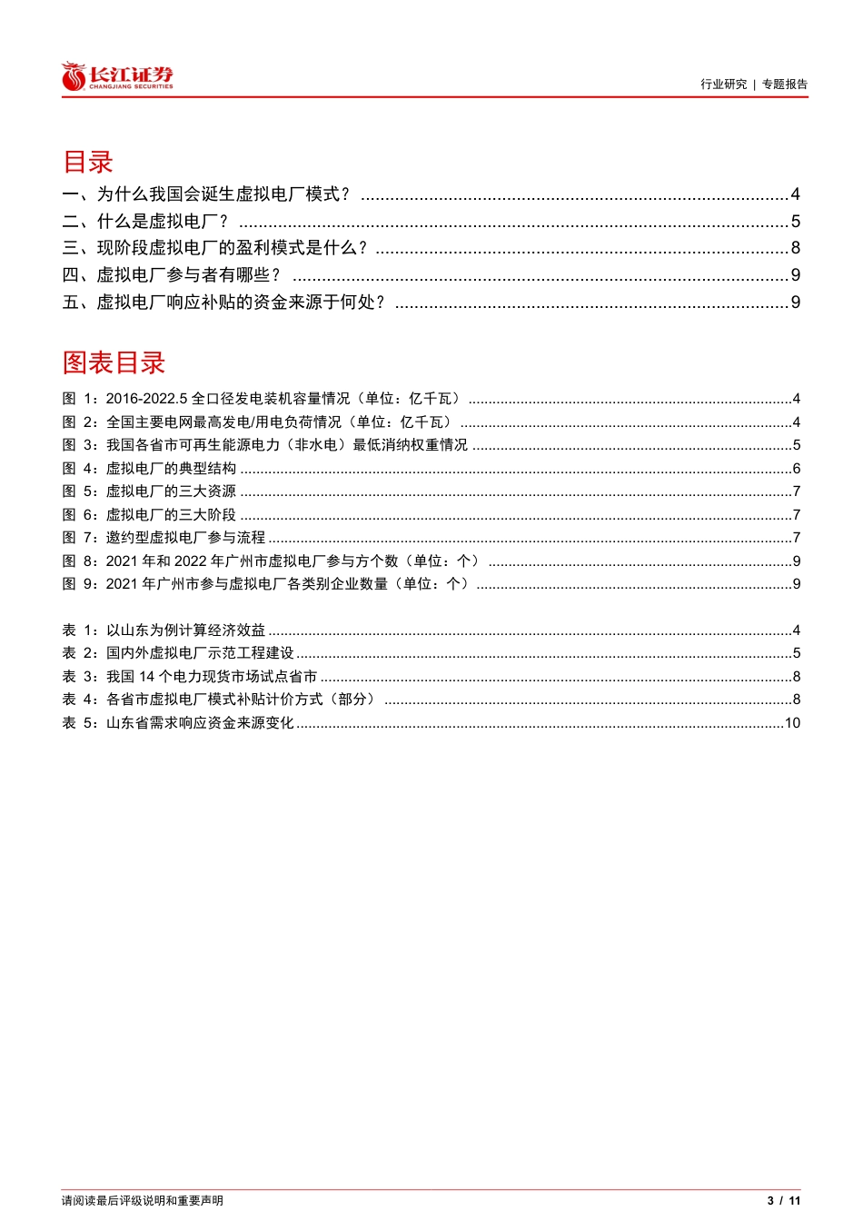 虚拟电厂五问五答：聚沙成塔，曙光将至-长江证券_第3页