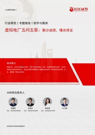 虚拟电厂五问五答：聚沙成塔，曙光将至-长江证券