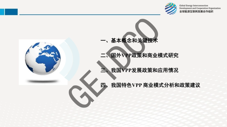 虚拟电厂技术和商业模式研究_第2页