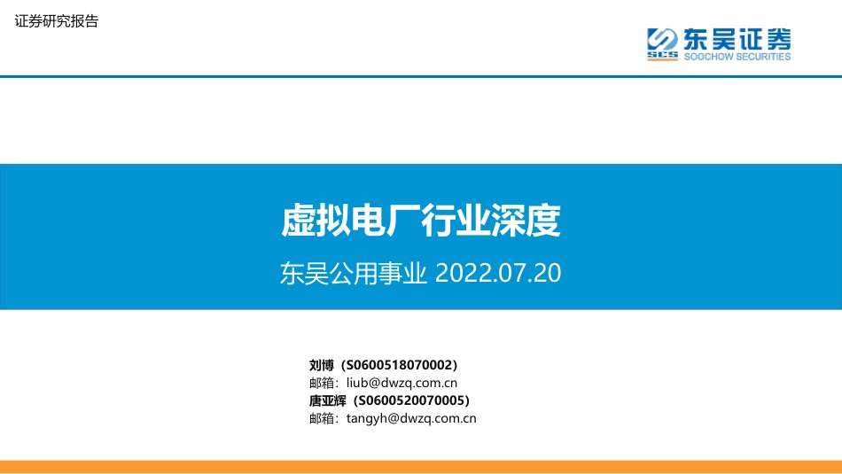 虚拟电厂行业深度-东吴证券_第1页